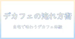 デカフェ豆を使ったコーヒーの作り方ガイド｜自宅で楽しむデカフェコーヒーの豆選びと淹れ方