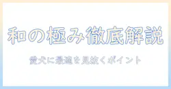 ペットラインのドッグフード「和の極み」を徹底解説：愛犬に最適な選び方と特徴