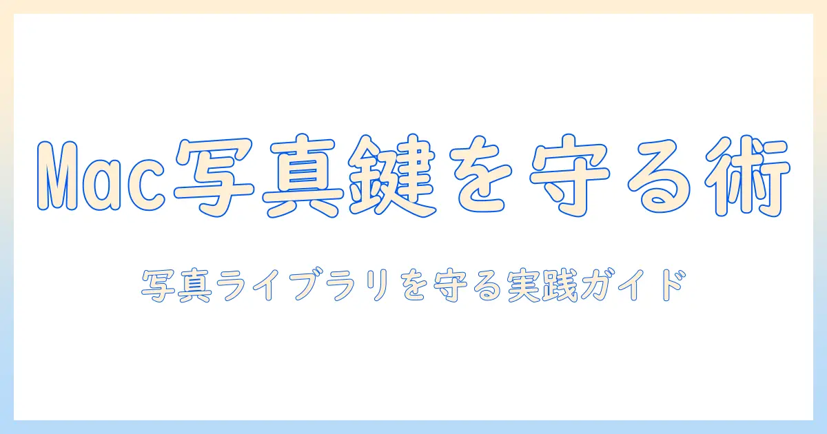 mac 写真 アプリ パスワードの設定ガイド：写真ライブラリを安全に守る実践テクニック