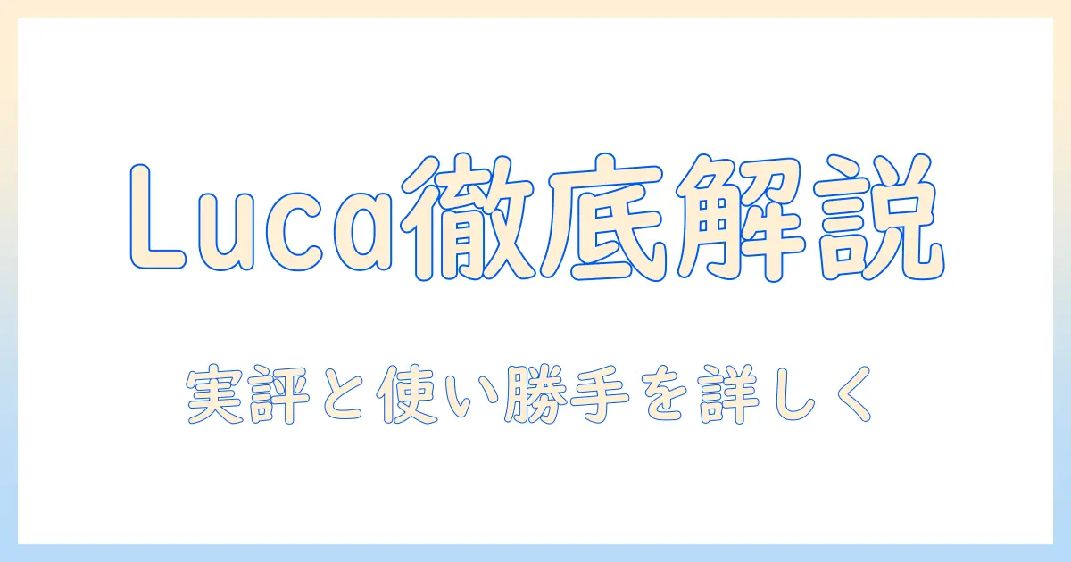 アイリスオーヤマタブレットluca口コミを徹底解説：実際の評判と使い勝手をチェック