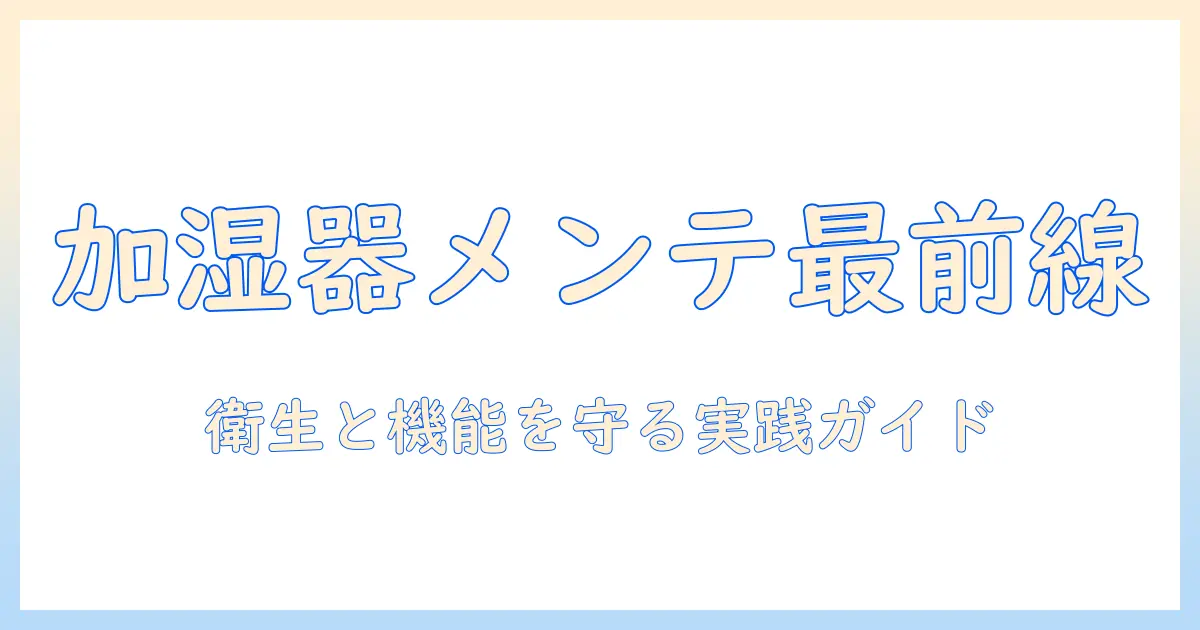 加湿器のメンテナンス頻度を徹底解説：衛生と機能を守るための実践ガイド