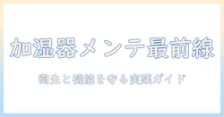 加湿器のメンテナンス頻度を徹底解説：衛生と機能を守るための実践ガイド