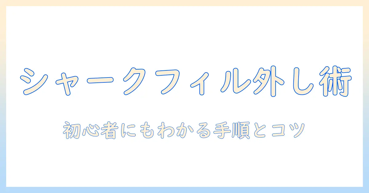 シャーク掃除機のフィルターの外し方を徹底解説：初心者にもわかる手順とメンテナンスのコツ