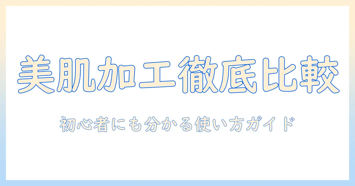 写真 美肌加工 サイトを徹底比較！初心者にも分かる選び方と使い方ガイド
