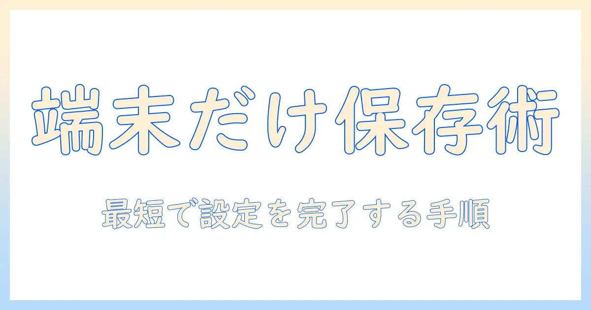 iphone 写真 icloud 保存しない設定ガイド｜iPhoneで写真を端末にのみ保存する方法と注意点