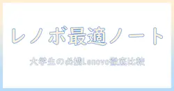 レノボのノートパソコンおすすめガイド：大学生向けに選ぶ理由とモデル比較