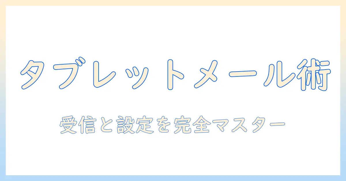 タブレットでのメールアドレスの見方と確認・設定方法を徹底解説
