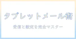 タブレットでのメールアドレスの見方と確認・設定方法を徹底解説
