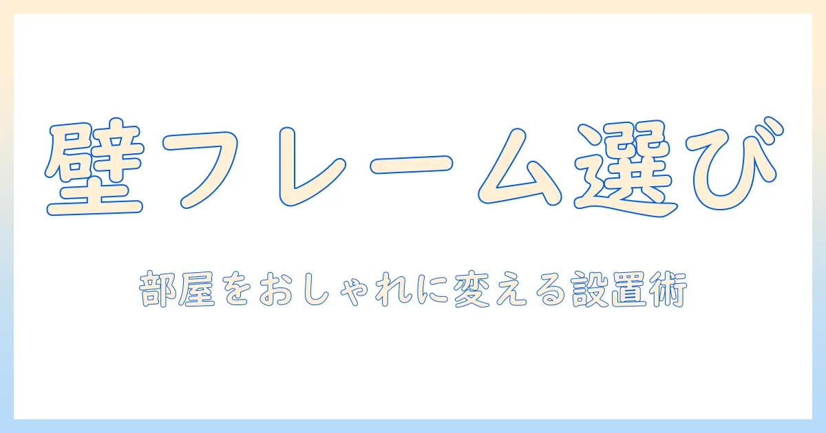 写真 壁に貼る フレームの選び方と設置ガイド:部屋をおしゃれに演出するコツ