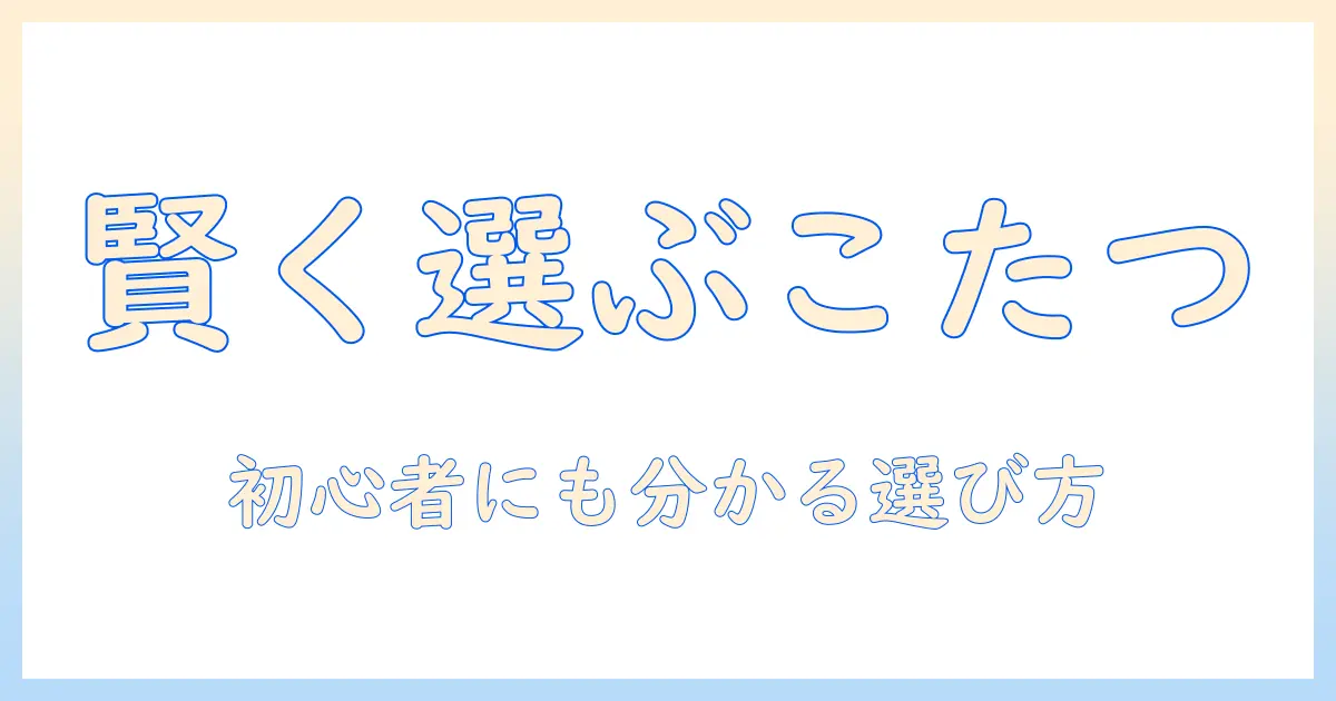 リセノの中古こたつを賢く選ぶ方法|初心者でも分かるポイント解説
