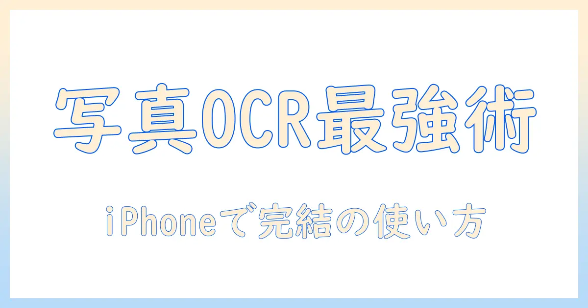写真 文字起こし アプリ iphoneとは？大学生におすすめのOCRアプリ徹底比較と使い方