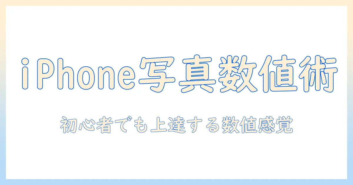 iphone 写真 調整 数値ガイド:初心者でも使える数値の目安で上達する