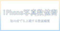 iphone 写真 調整 数値ガイド:初心者でも使える数値の目安で上達する