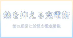 ノートパソコンのacアダプタが熱くなる原因と対策｜熱くならない使い方と安全チェック