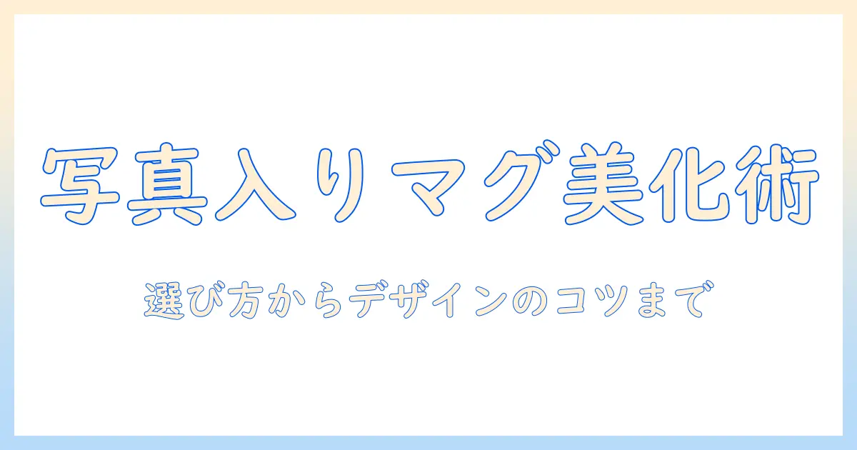 マグカップ 写真 入り おしゃれを叶えるアイデア集｜写真入りマグの選び方とデザインのコツ