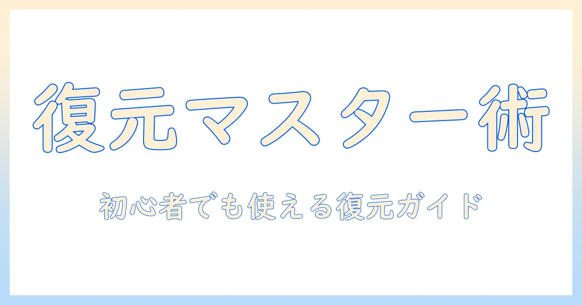 初心者のためのガイド：android 写真 復元 アプリ 無料を徹底解説し、失われた写真を取り戻す方法