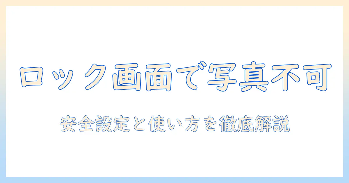 iphoneロック画面から写真見れるか徹底解説：安全に使うための設定と注意点