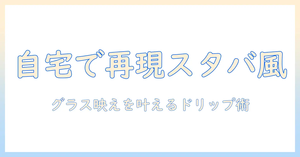 スタバ風 アイス コーヒーを自宅で実践！グラスで映えるドリップのコツとコーヒー メーカーの選び方