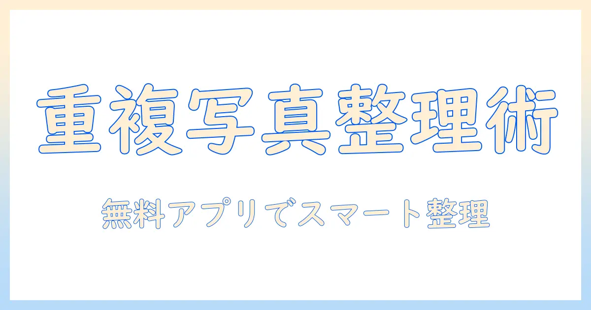 iphone 重複 した 写真 を 削除 アプリ 無料を使ってスマートに整理する方法|無料アプリの比較とおすすめ