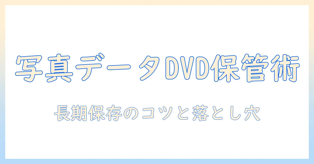 写真データ dvd 保存方法を徹底解説｜初心者でも実践できる長期保存の手順と注意点