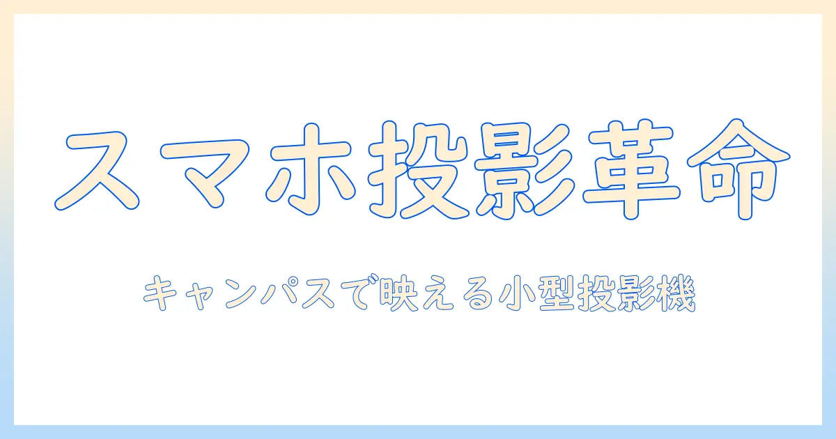 スマホサイズのプロジェクターでスマートなキャンパスライフを実現!選び方とおすすめ機種ガイド