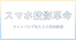 スマホサイズのプロジェクターでスマートなキャンパスライフを実現!選び方とおすすめ機種ガイド