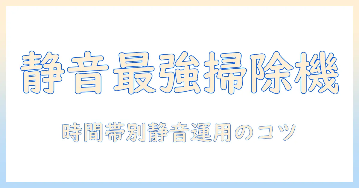 騒音を抑える掃除機の選び方と時間帯別の使い方