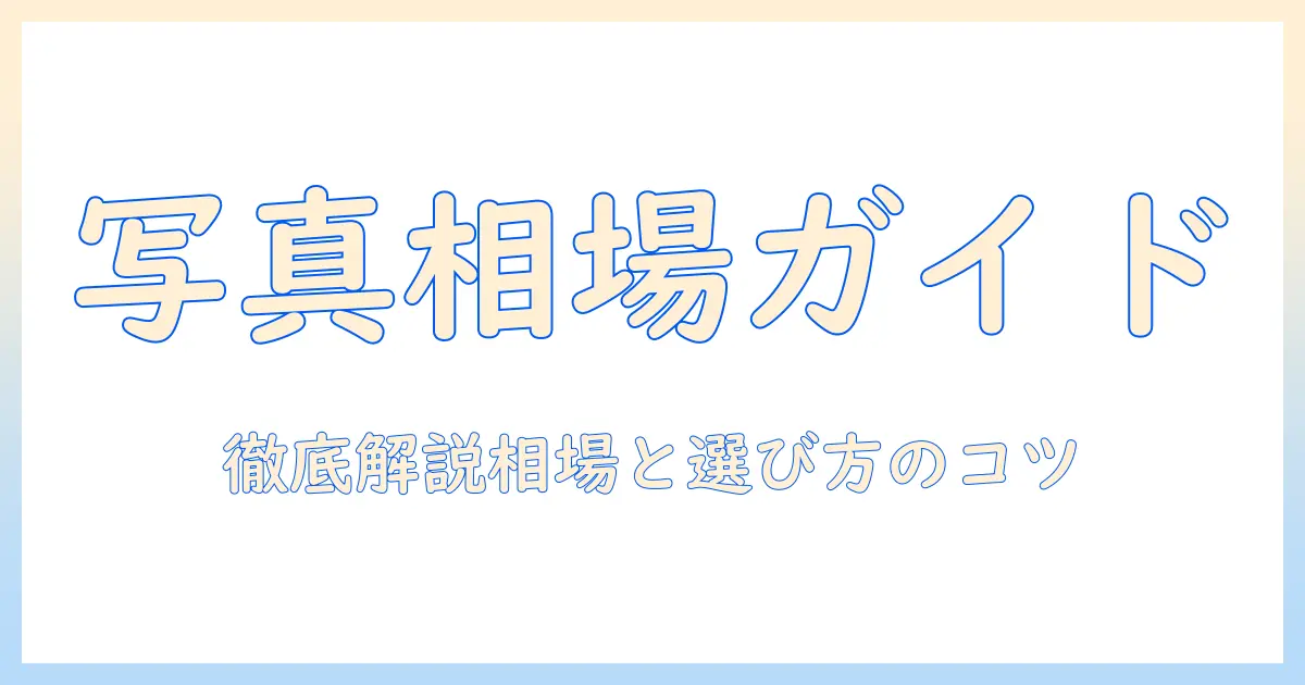 マッチングアプリ 写真撮影 相場を徹底解説：写真の相場と選び方のポイント
