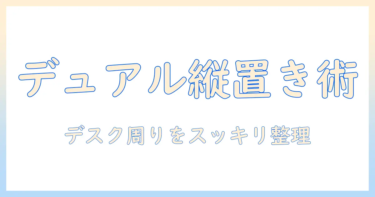 モニターアームでデュアル縦置きを実現する方法|初心者向けガイド