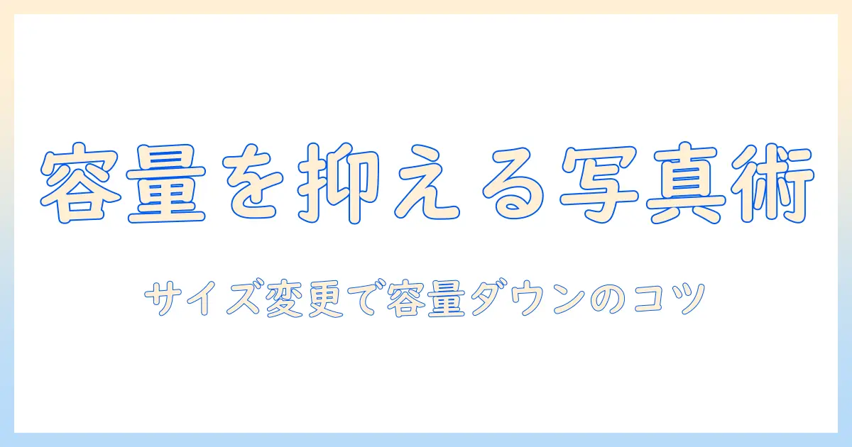 iphone 写真 サイズ変更 容量を抑える方法｜iPhoneで写真のサイズ変更と容量節約のコツ