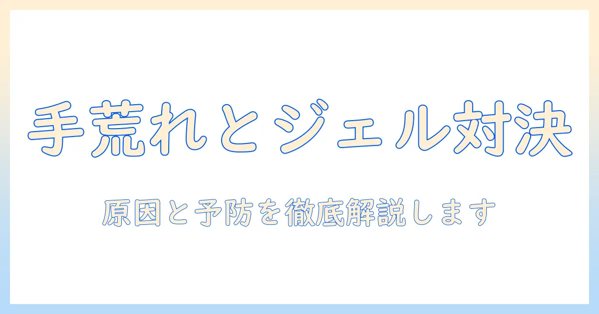 ジェルネイルアレルギーと手荒れを同時にケアする方法｜原因・予防・日常ケアのポイント