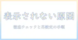 iphoneの写真を共有するアルバムで表示されない原因と対処法