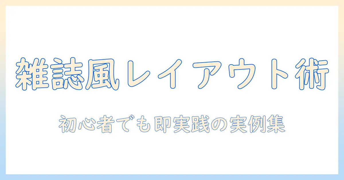 雑誌風 写真 レイアウトを極める：初心者でも実践できるデザインのコツと実例