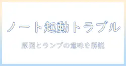 ノートパソコンの電源つかない原因とランプ点滅の意味を解説！自分でできる対処法ガイド