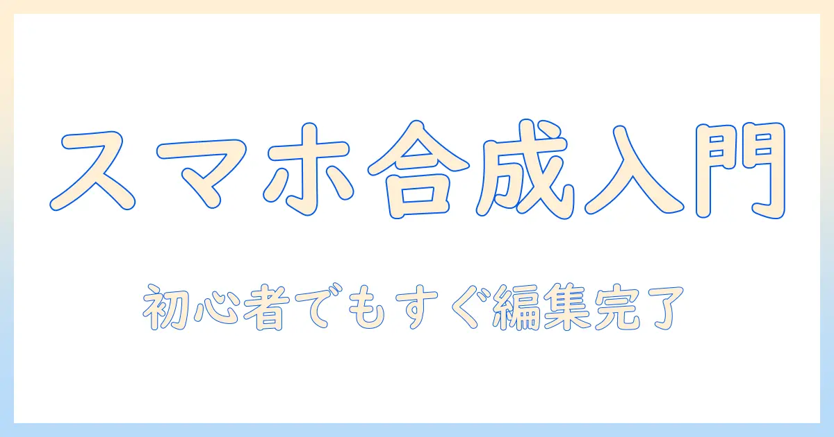 初心者向けガイド: 画像 切り取り 貼り 付け 重ねる iphone 写真 合成でスマホだけ編集