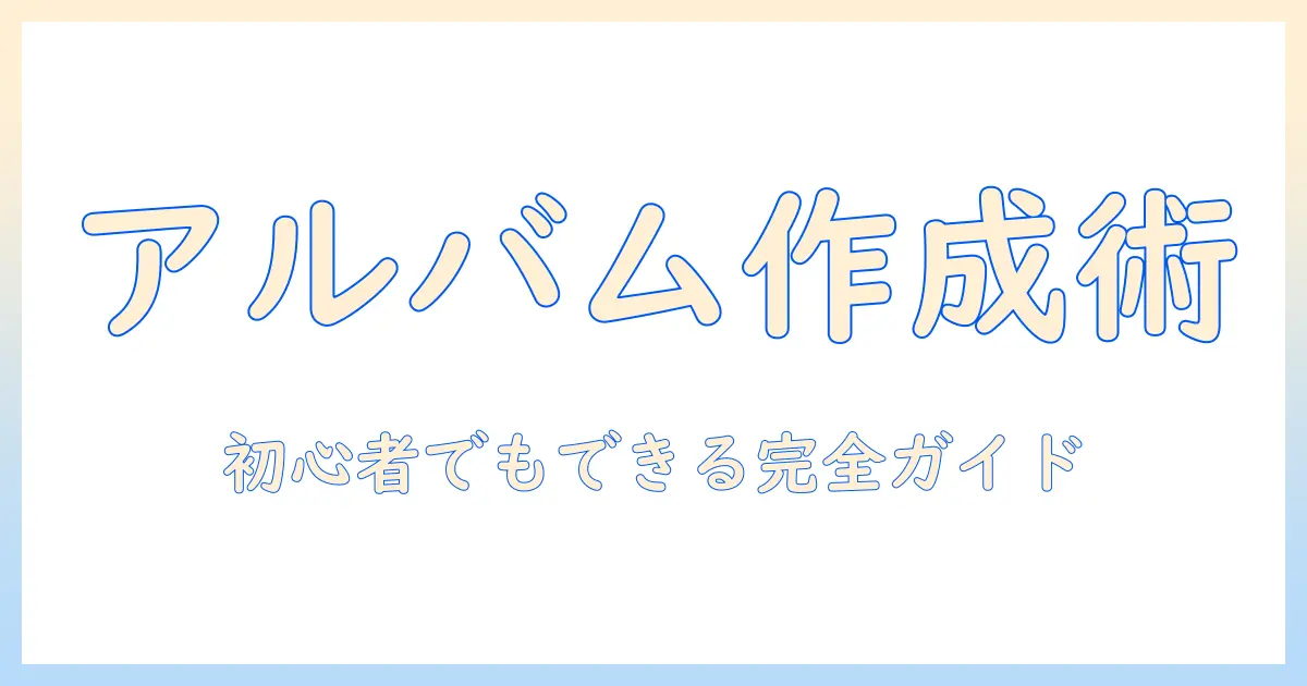 iphone 写真 アプリ アルバム 作成の完全ガイド｜初心者でもできるアルバム整理とおすすめアプリ