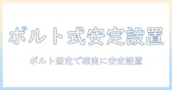 モニターアームをボルト固定で安定に設置する方法|初心者向け取り付けガイド