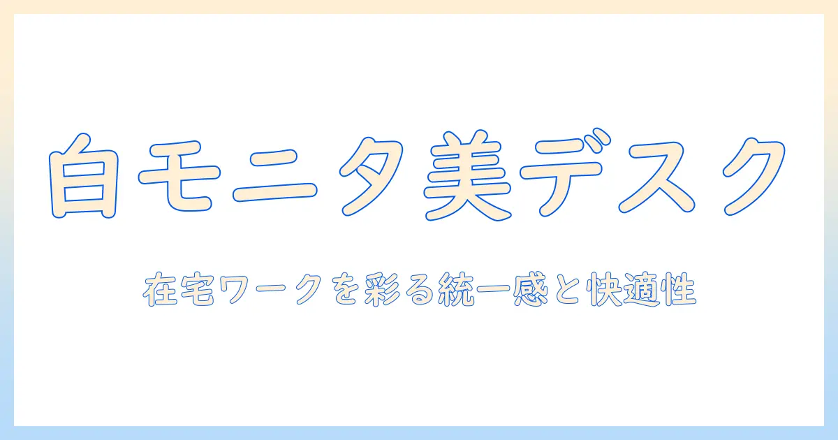 ホワイトのモニターアームのおすすめと選び方|在宅ワークに最適なデスク環境を作る