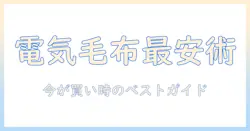 電気毛布のセール時期を徹底解説—お得に買えるタイミングとおすすめ商品