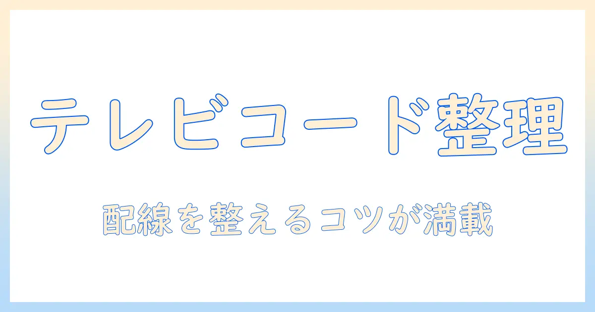 テレビのコードをまとめる方法｜テレビ周りをスッキリ整理するコツ