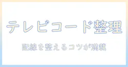 テレビのコードをまとめる方法｜テレビ周りをスッキリ整理するコツ