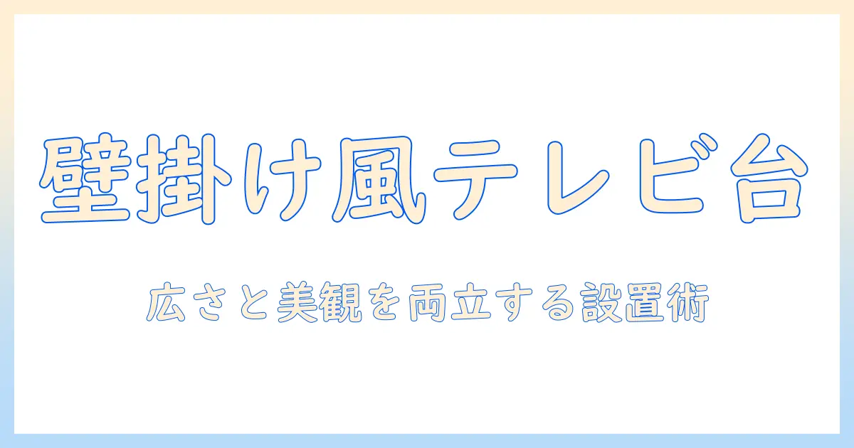 コーナー用のテレビ台を選ぶコツ—壁掛け風デザインで部屋を広く見せる方法