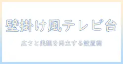 コーナー用のテレビ台を選ぶコツ—壁掛け風デザインで部屋を広く見せる方法