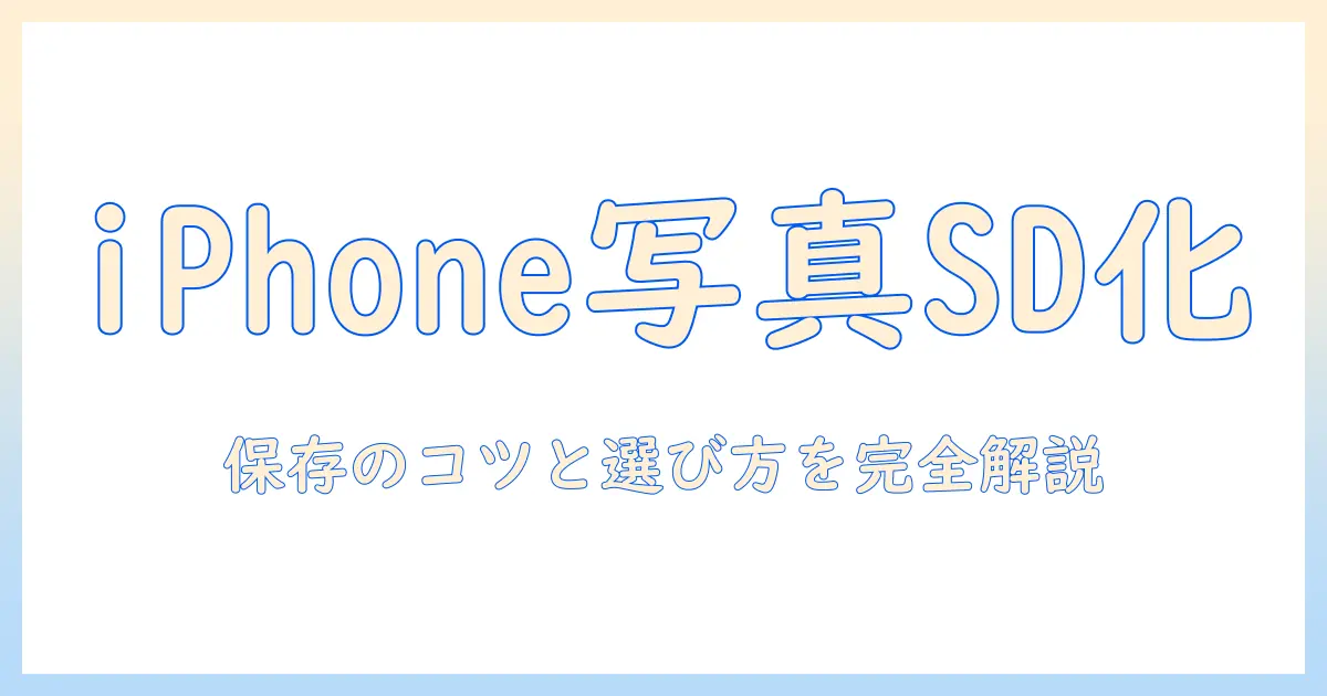 iphone 写真 保存 sdカード おすすめ：iPhoneの写真をSDカードへ保存する方法と選び方