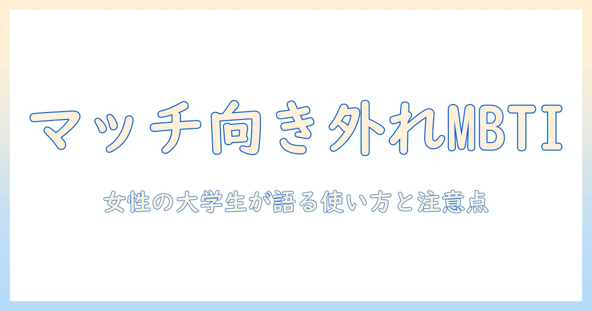 マッチングアプリ 向いてない mbti の真実を解説｜女性の大学生が語る使い方と注意点