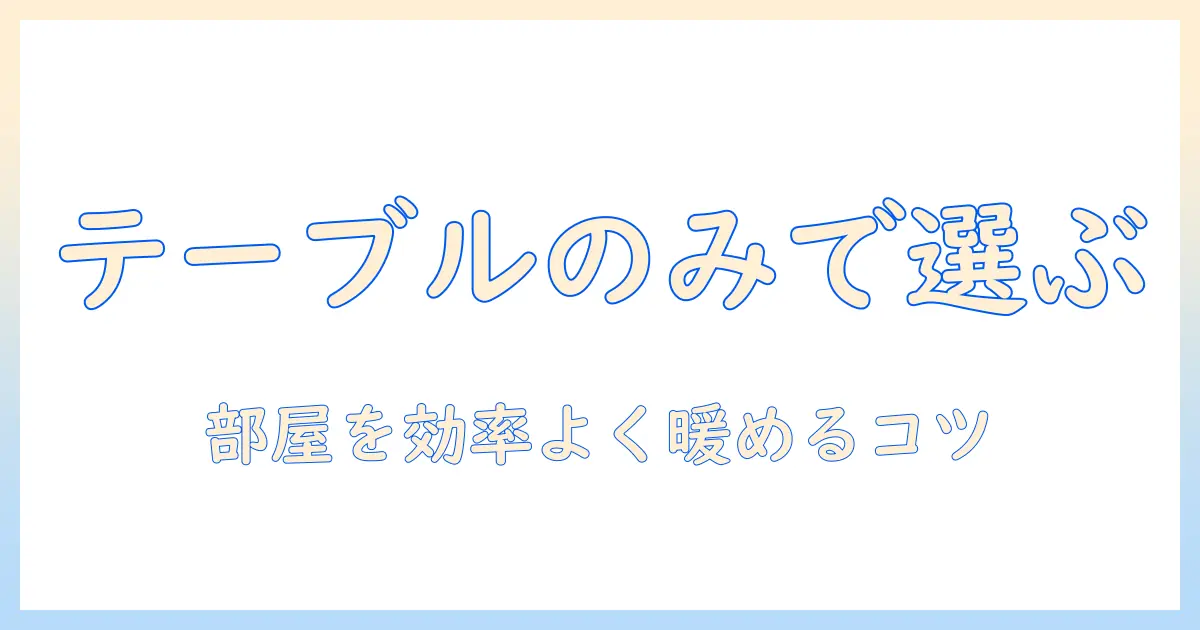 ニトリのこたつをテーブルのみで選ぶときのポイント｜テーブルのみで部屋を暖かくする方法
