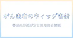 がん患者のためのウィッグ寄付ガイド:寄付先の探し方と活用方法
