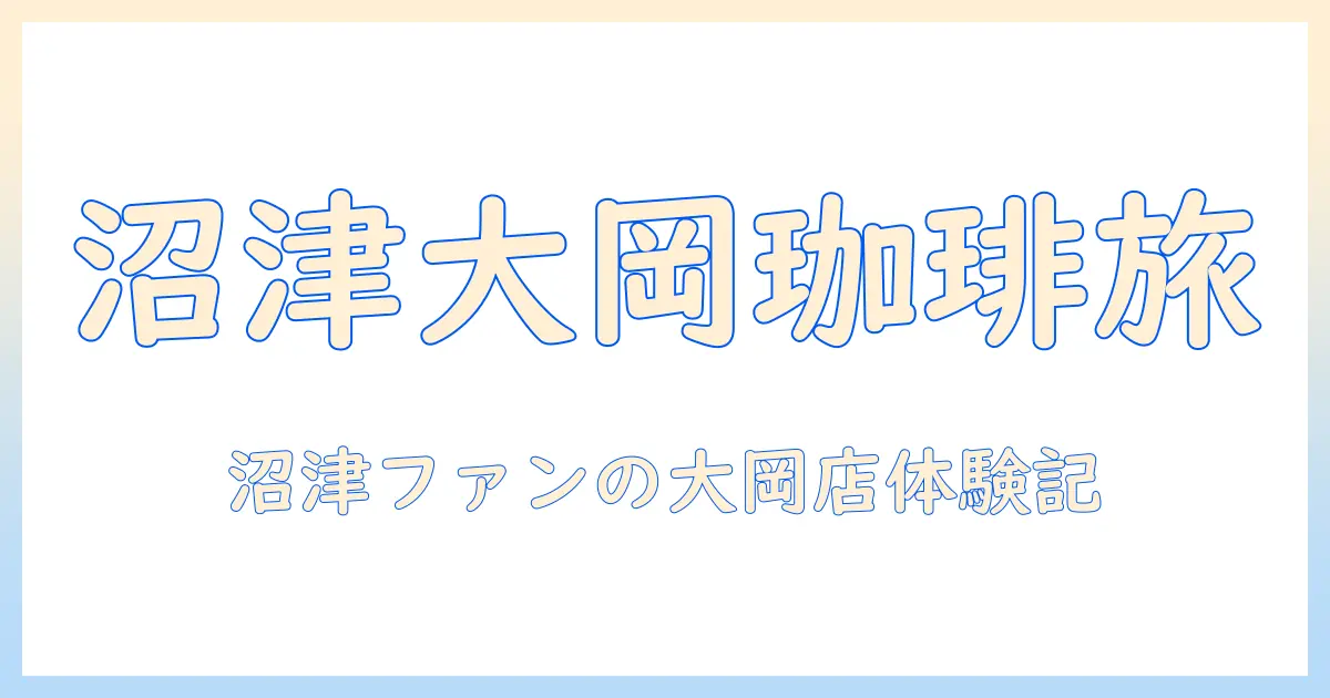 高木 珈琲のしずてつストア 沼津 市 大岡 の 店 レビュー：沼津 市内の 高木 珈琲ファンが沼津 大岡 の 店を巡る体験記
