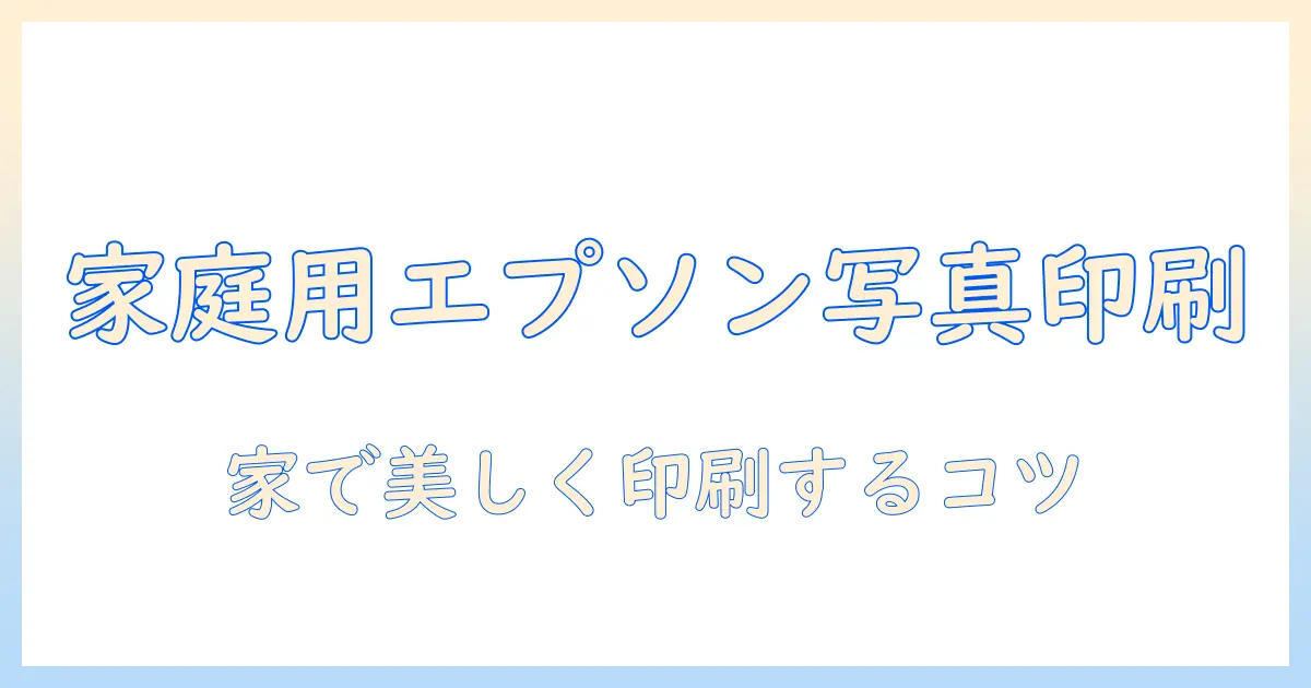 家庭 用 エプソン プリンター 写真 印刷 スマホでスマホ写真を高品質に印刷する方法と設定解説
