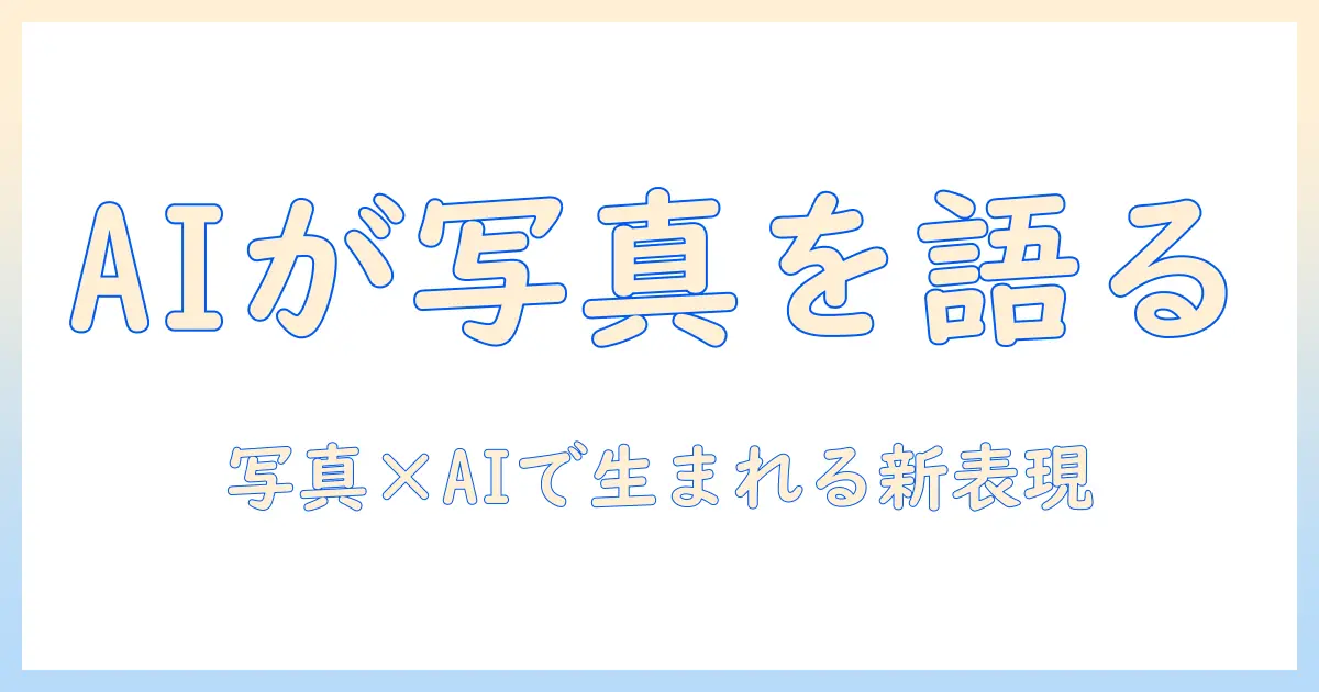 写真 文章化 aiとは何か？写真をaiで文章化する方法と活用アイデア
